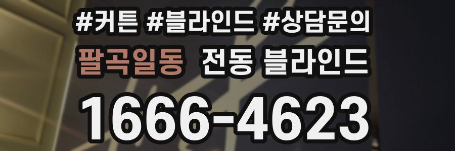 팔곡일동 전동 블라인드