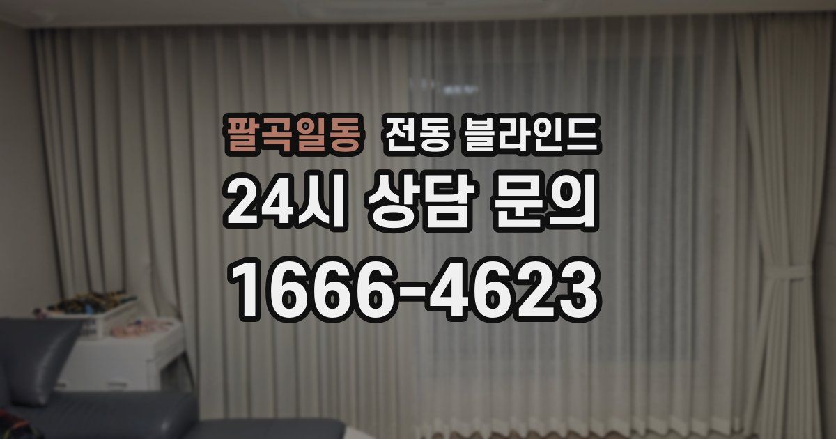 팔곡일동 전동 블라인드
