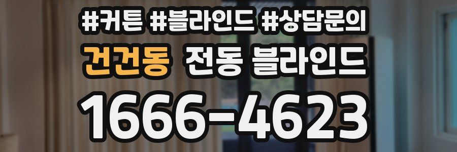 건건동 전동 블라인드