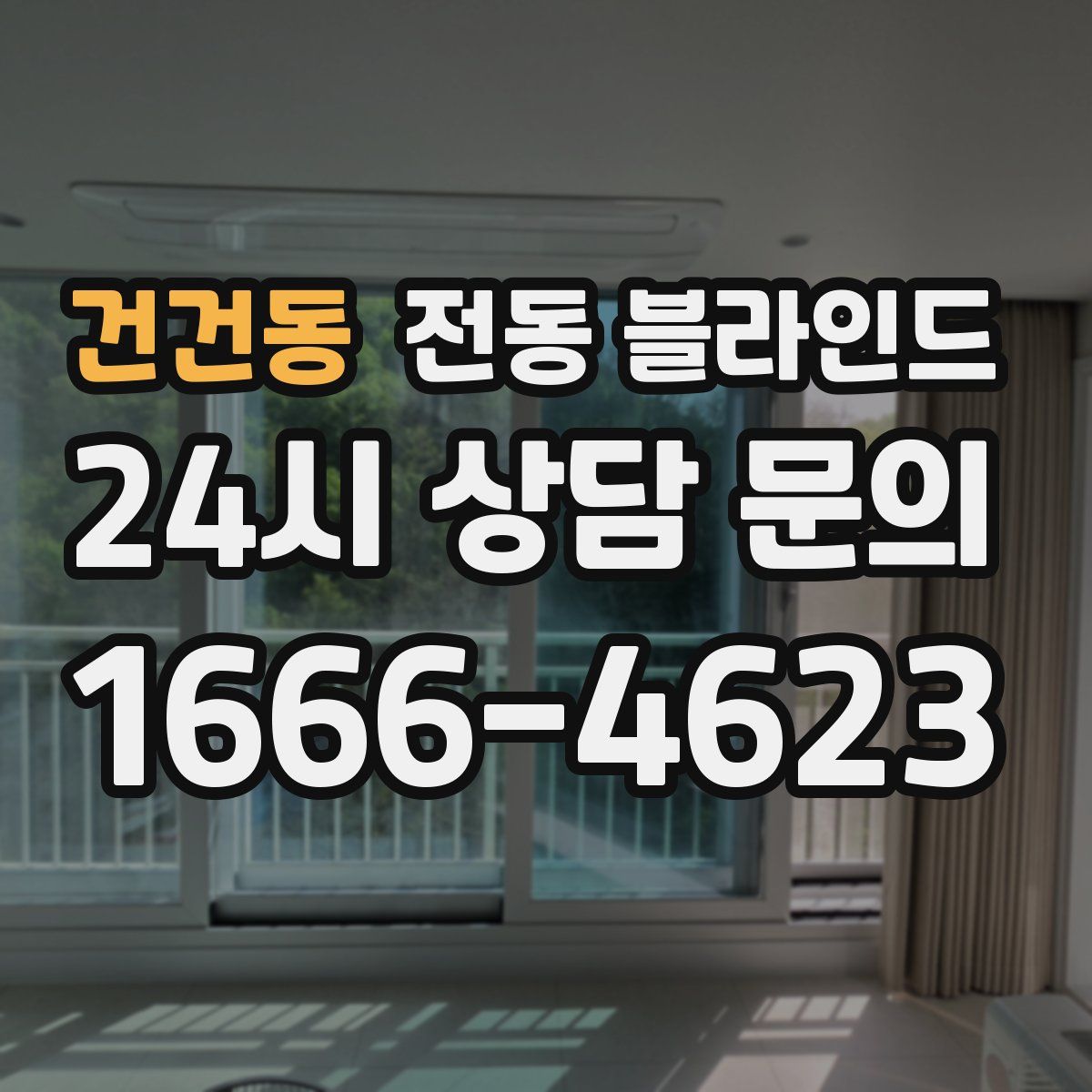 건건동 전동 블라인드
