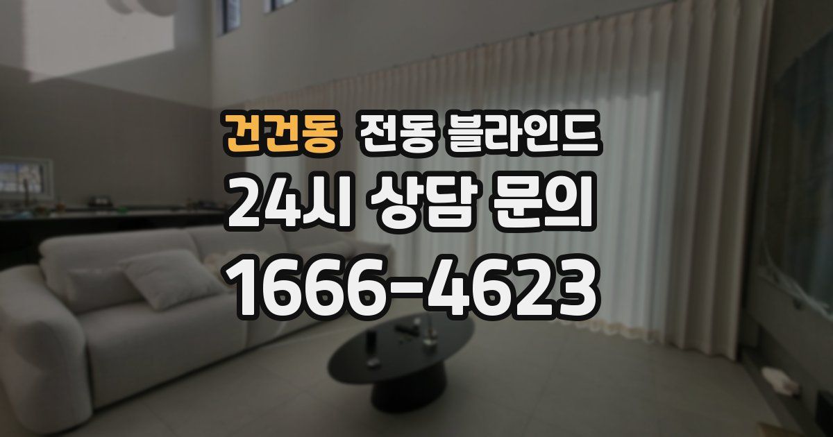 건건동 전동 블라인드