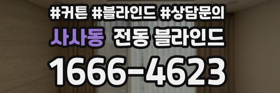 사사동 전동 블라인드