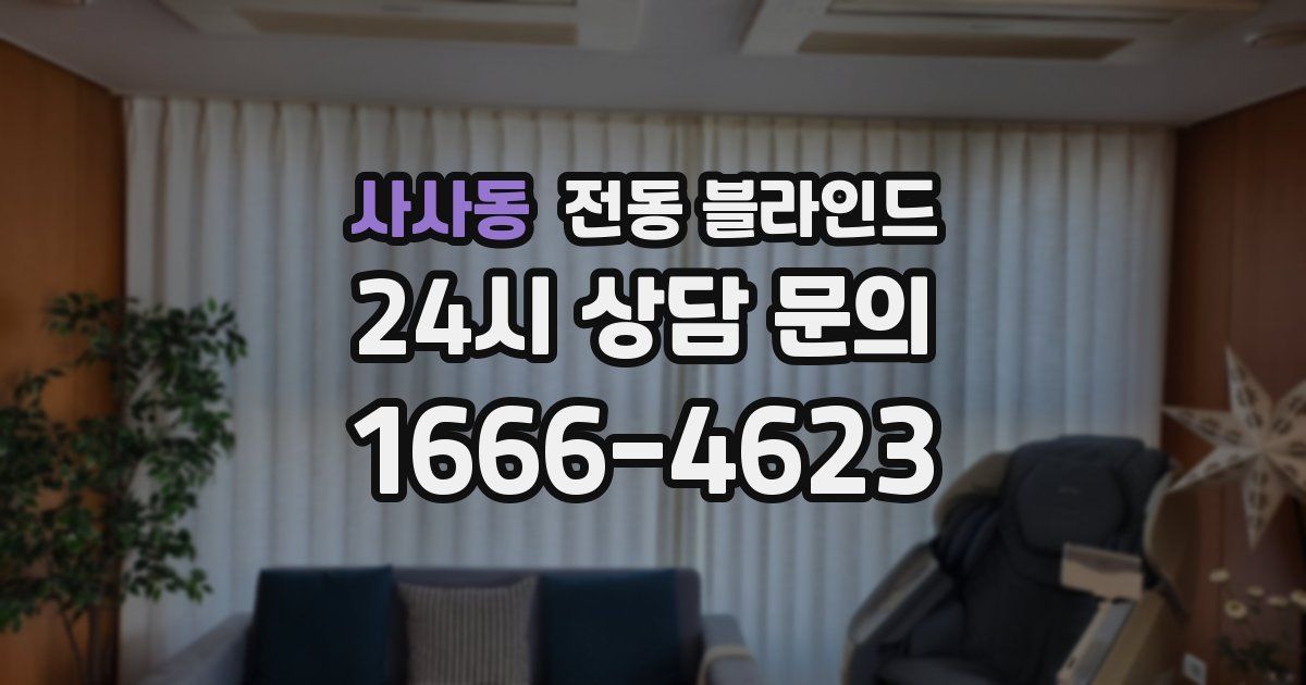 사사동 전동 블라인드