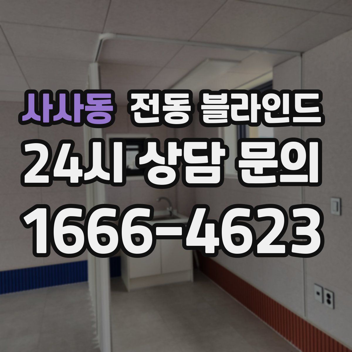 사사동 전동 블라인드