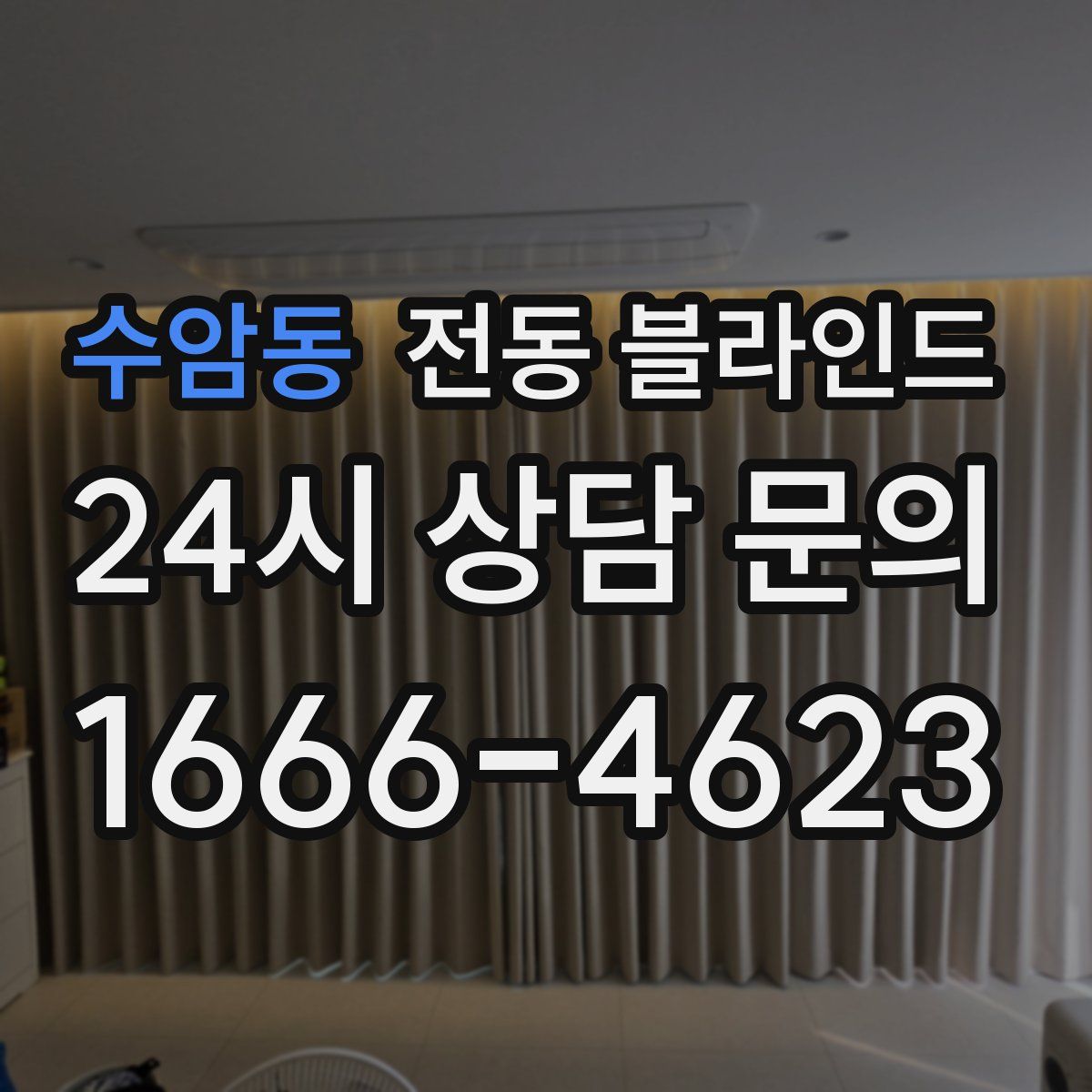 수암동 전동 블라인드