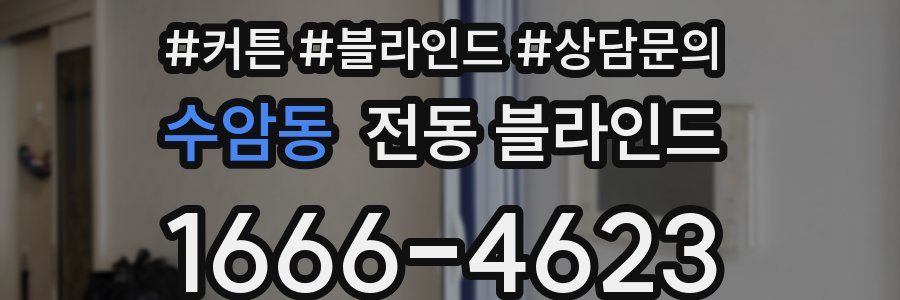 수암동 전동 블라인드