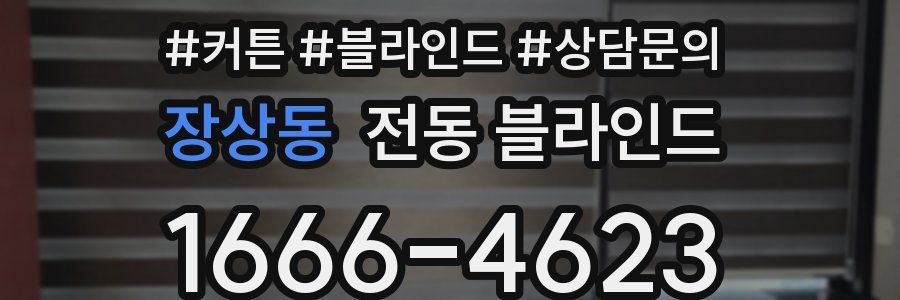 장상동 전동 블라인드