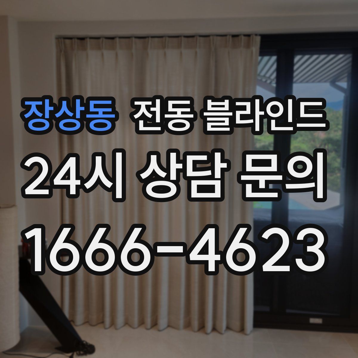 장상동 전동 블라인드