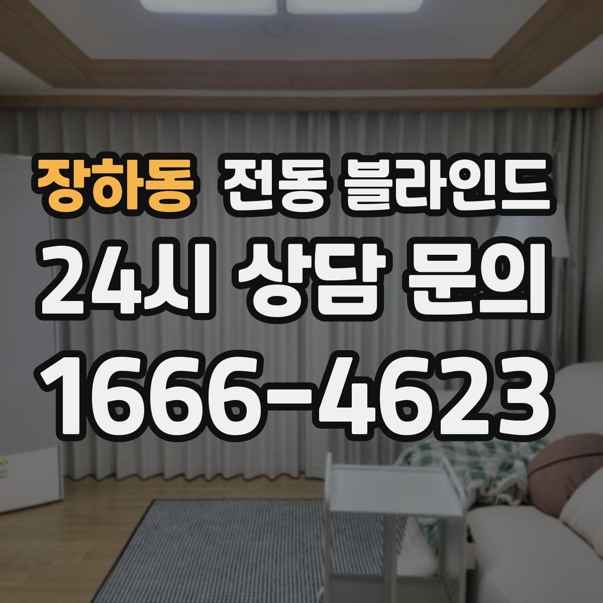 장하동 전동 블라인드 간편한 조작을 중시할 때