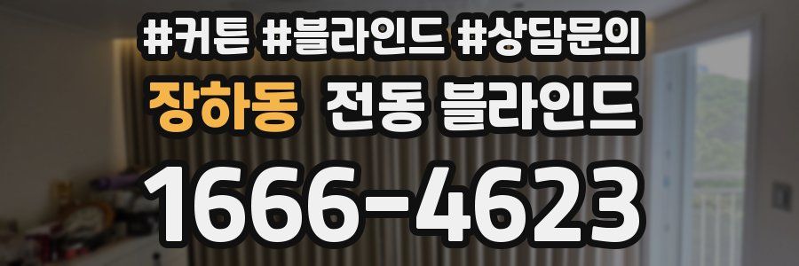 장하동 전동 블라인드