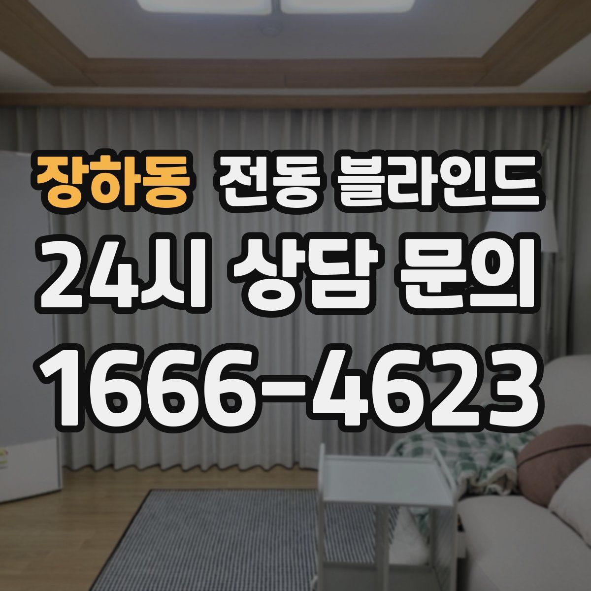 장하동 전동 블라인드