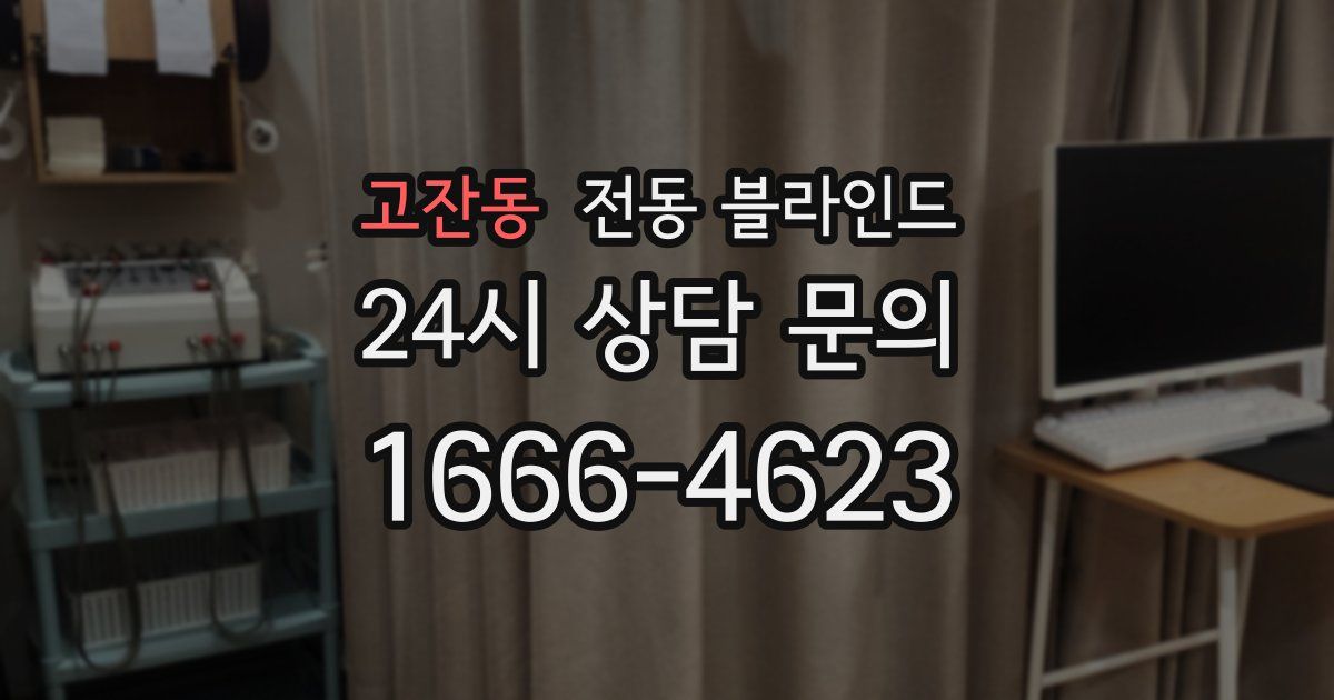 고잔동 전동 블라인드