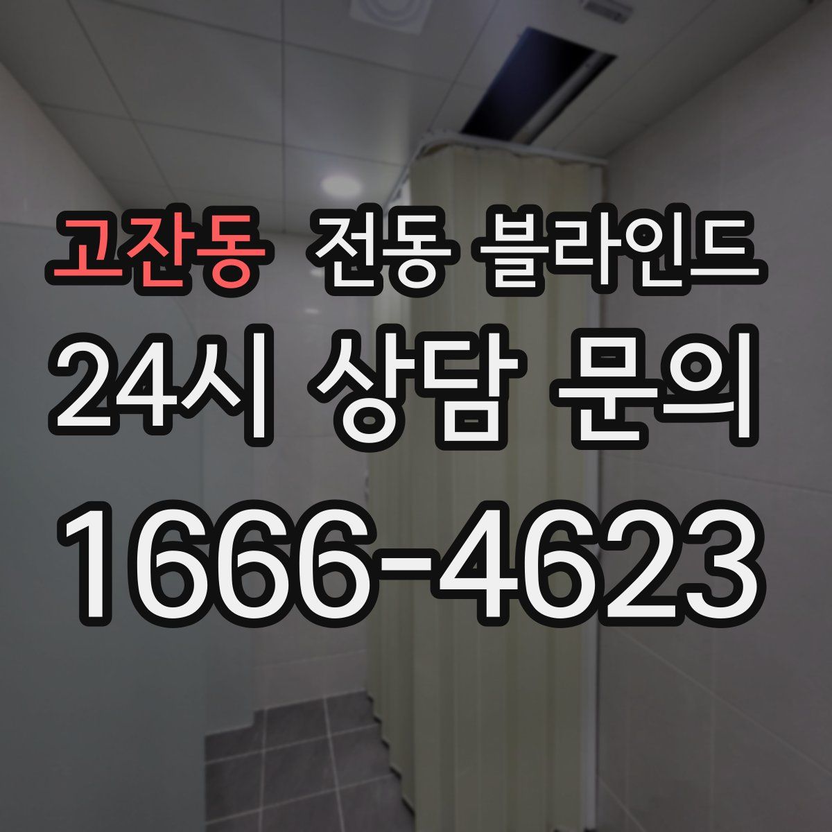 고잔동 전동 블라인드