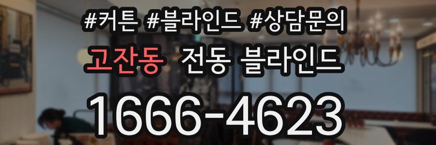 고잔동 전동 블라인드
