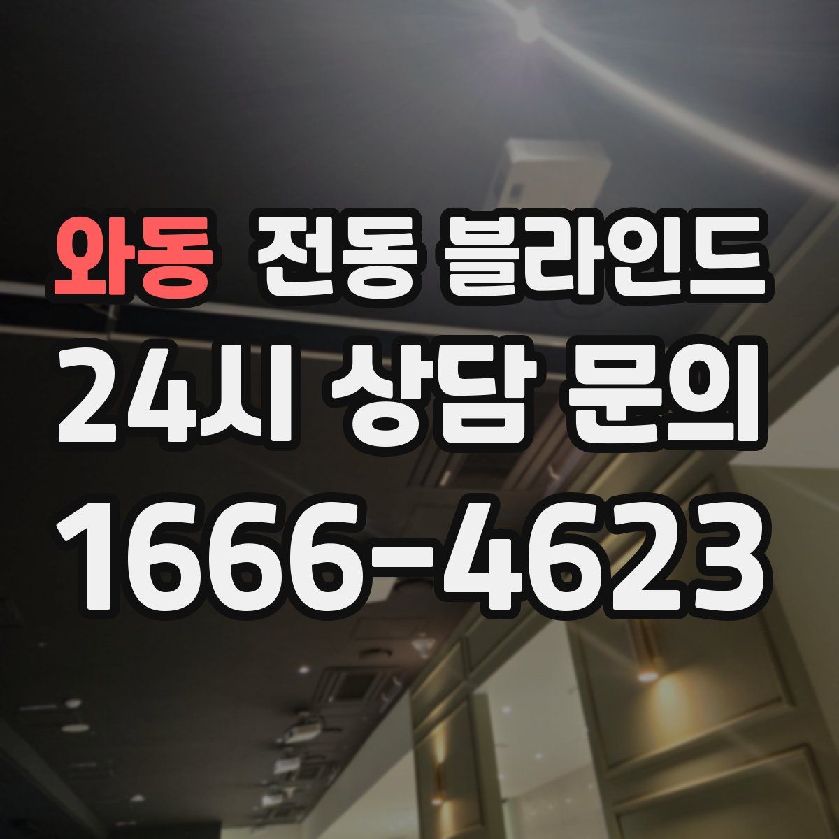 와동 전동 블라인드
