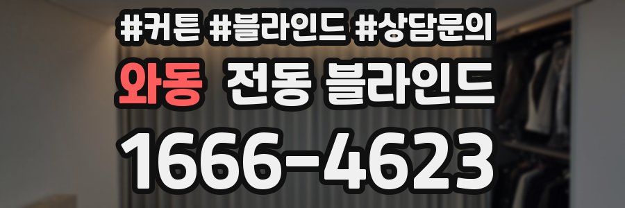 와동 전동 블라인드