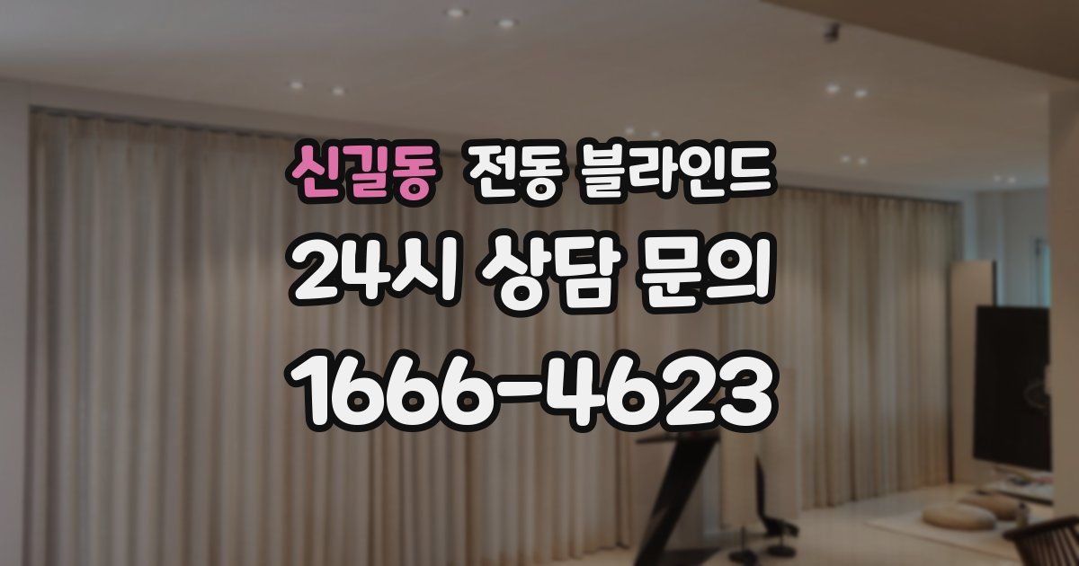신길동 전동 블라인드