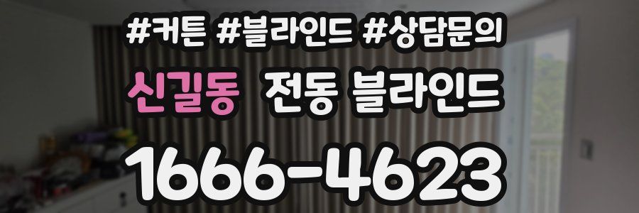 신길동 전동 블라인드
