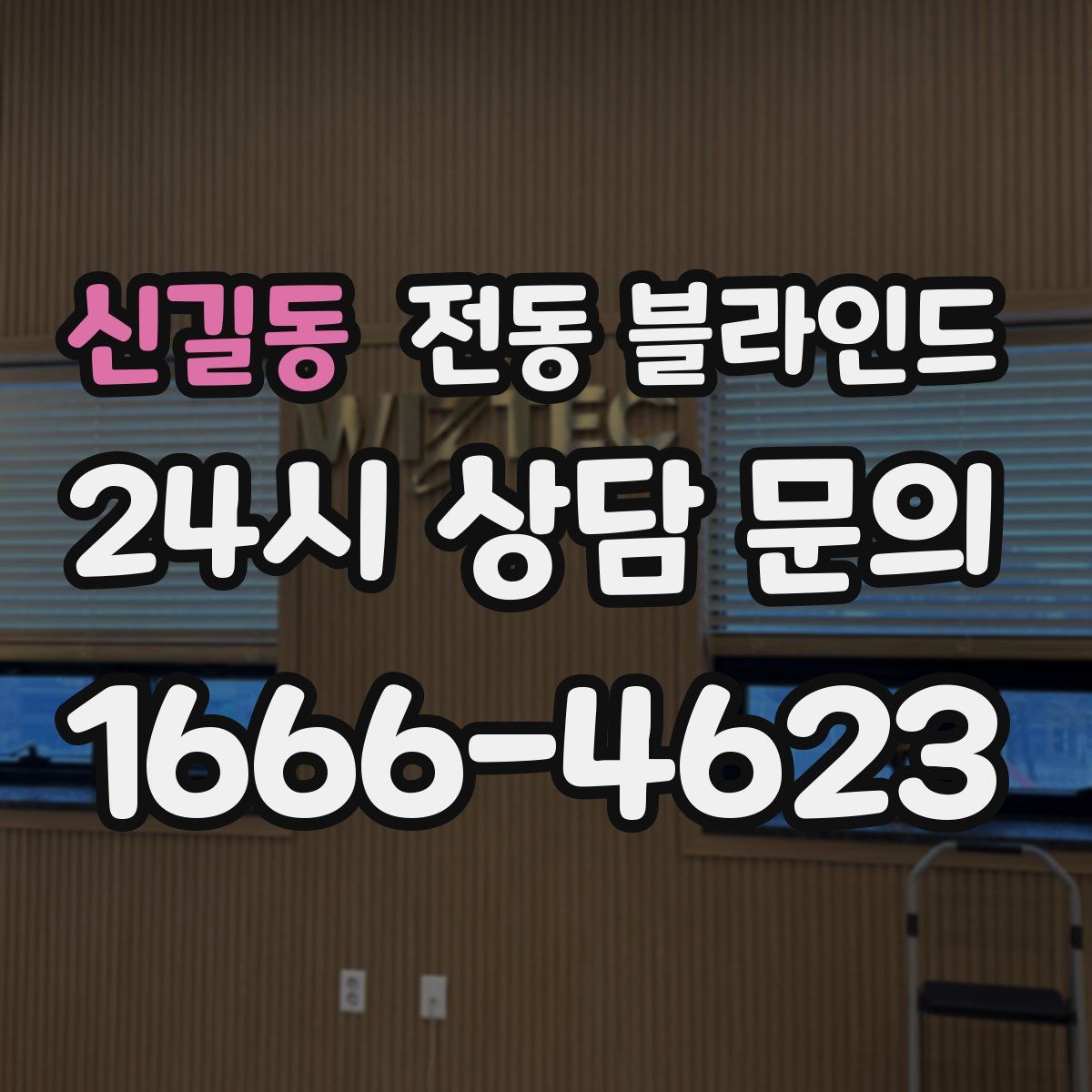 신길동 전동 블라인드