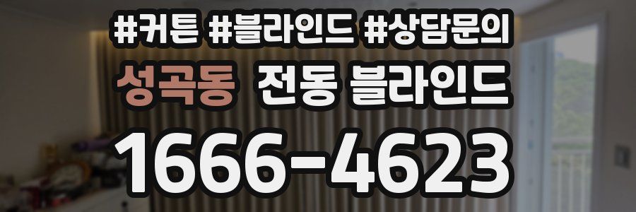 성곡동 전동 블라인드
