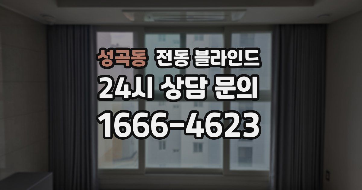 성곡동 전동 블라인드