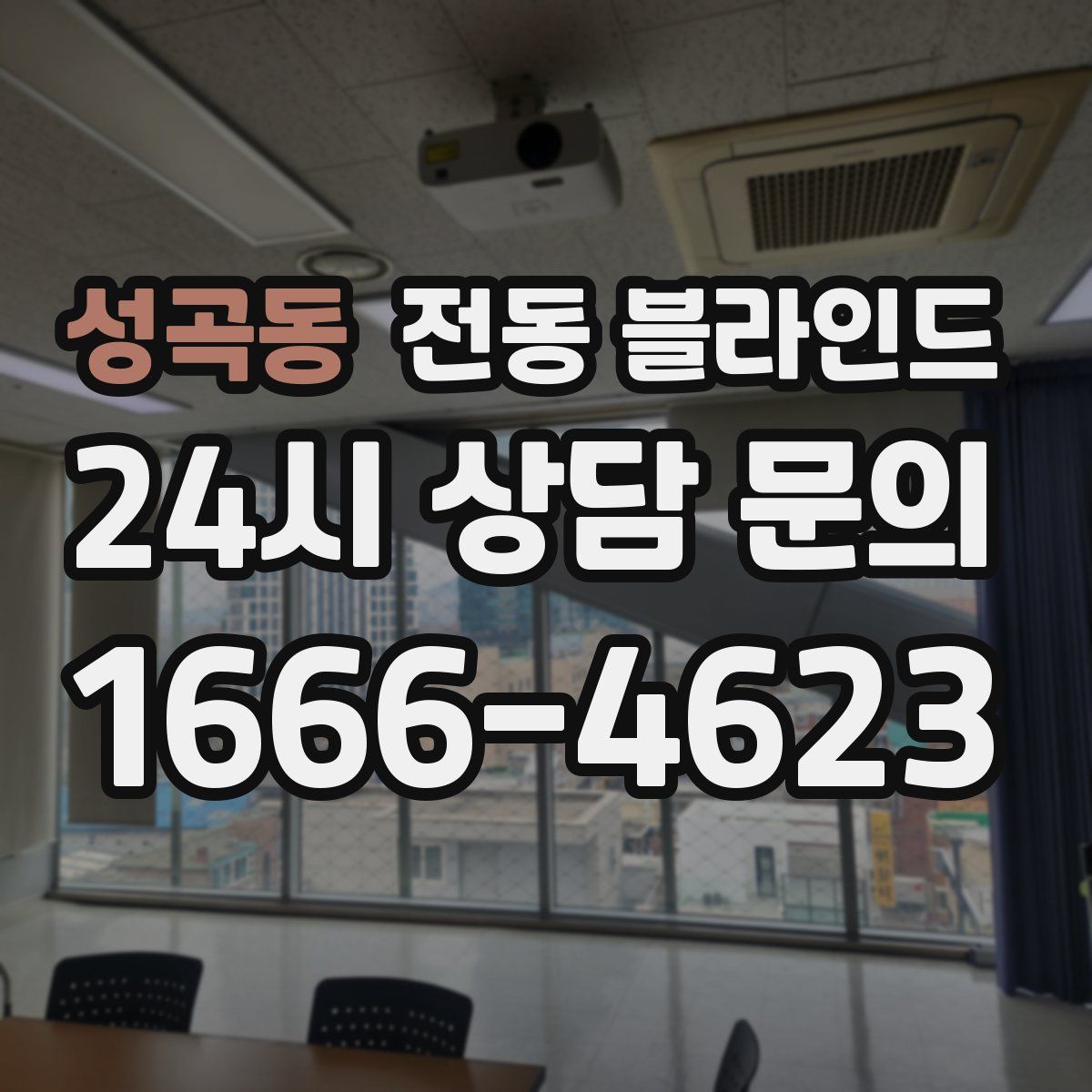 성곡동 전동 블라인드