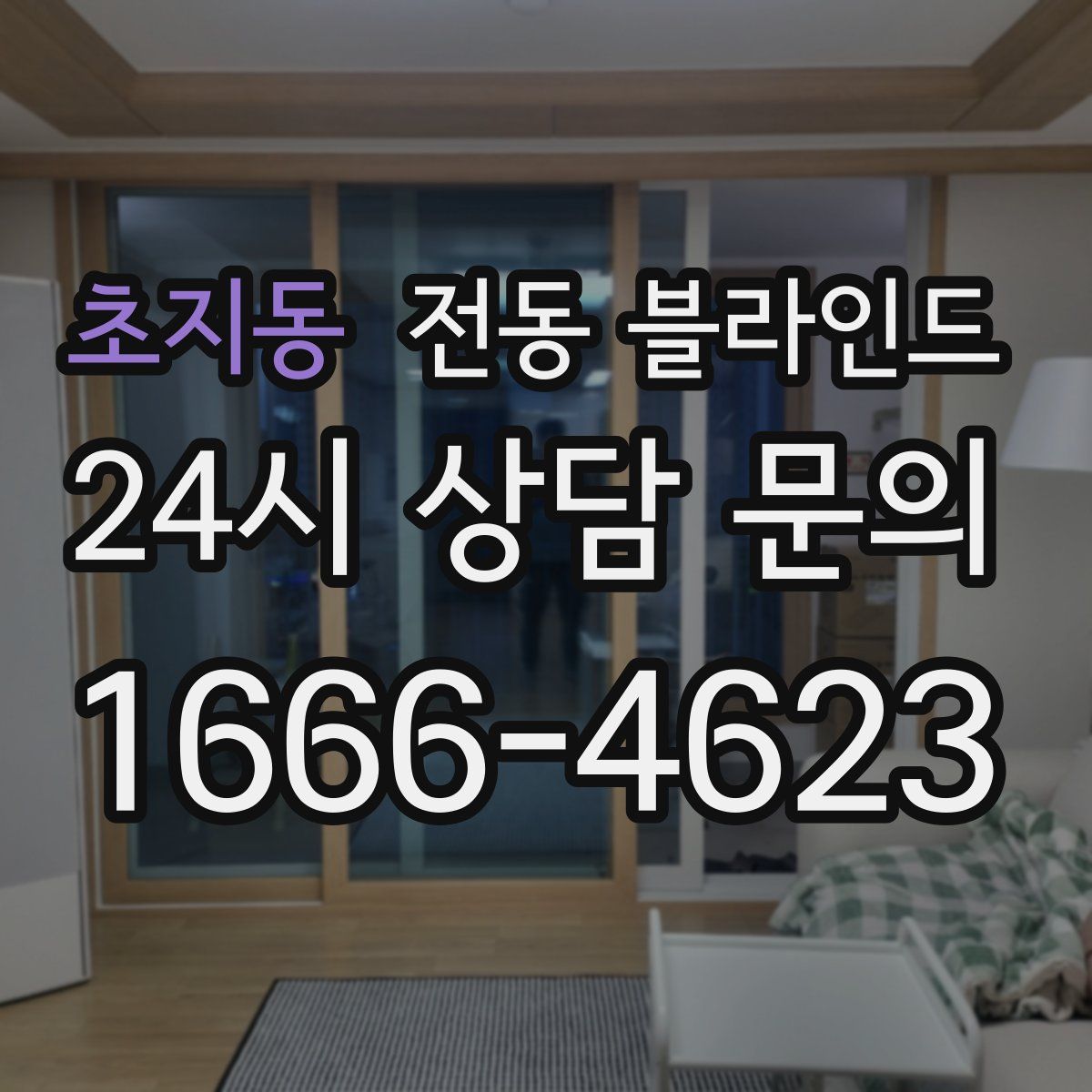 초지동 전동 블라인드