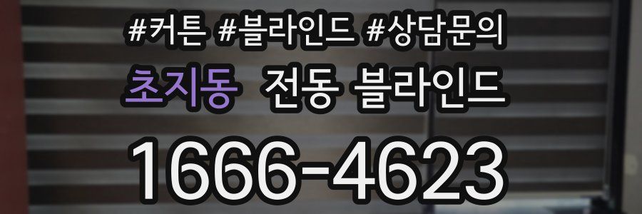 초지동 전동 블라인드