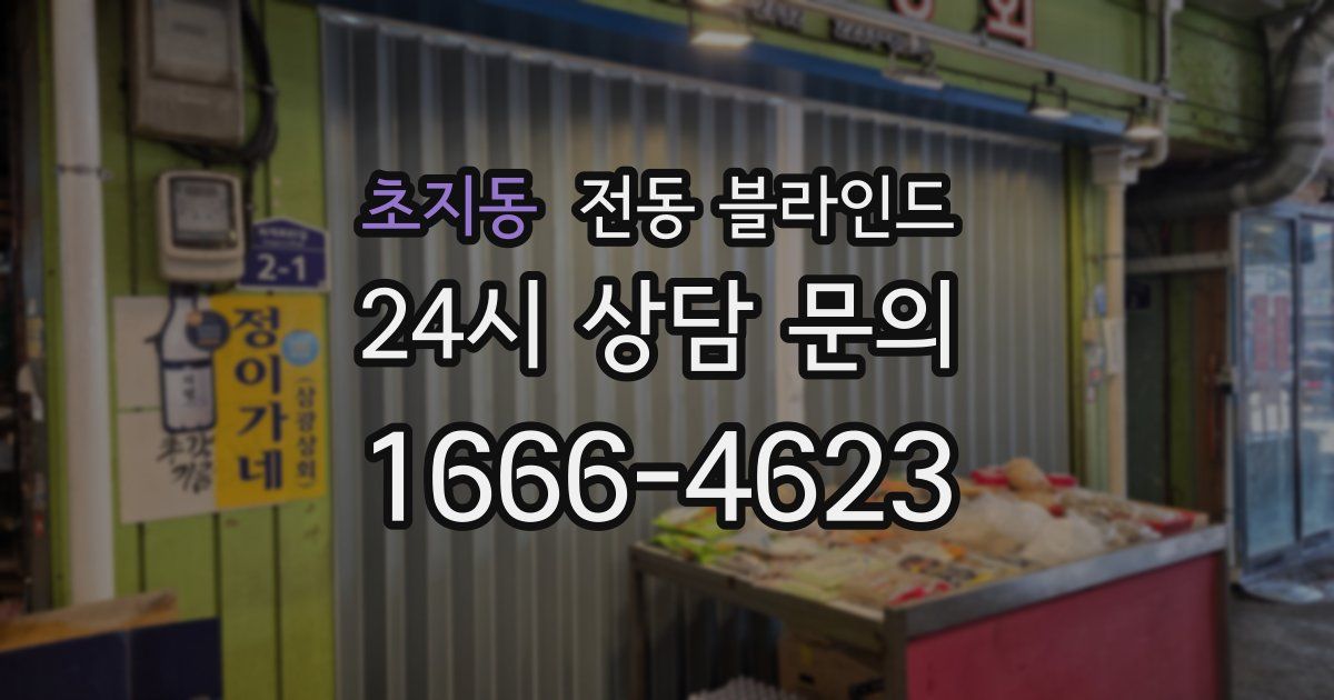 초지동 전동 블라인드