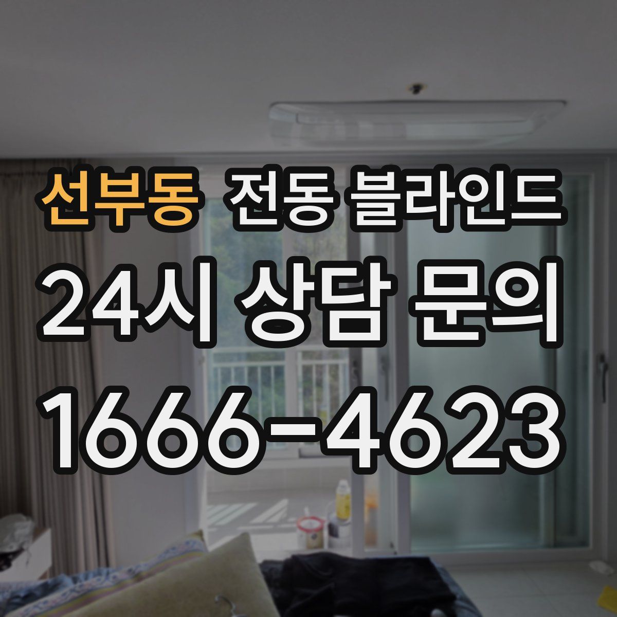 선부동 전동 블라인드