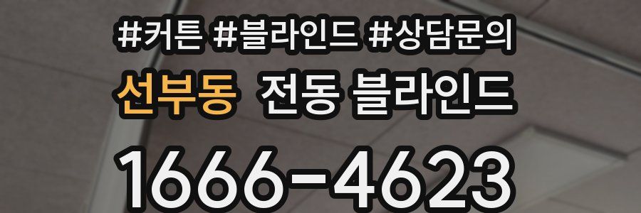 선부동 전동 블라인드
