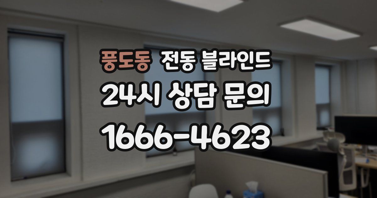 풍도동 전동 블라인드