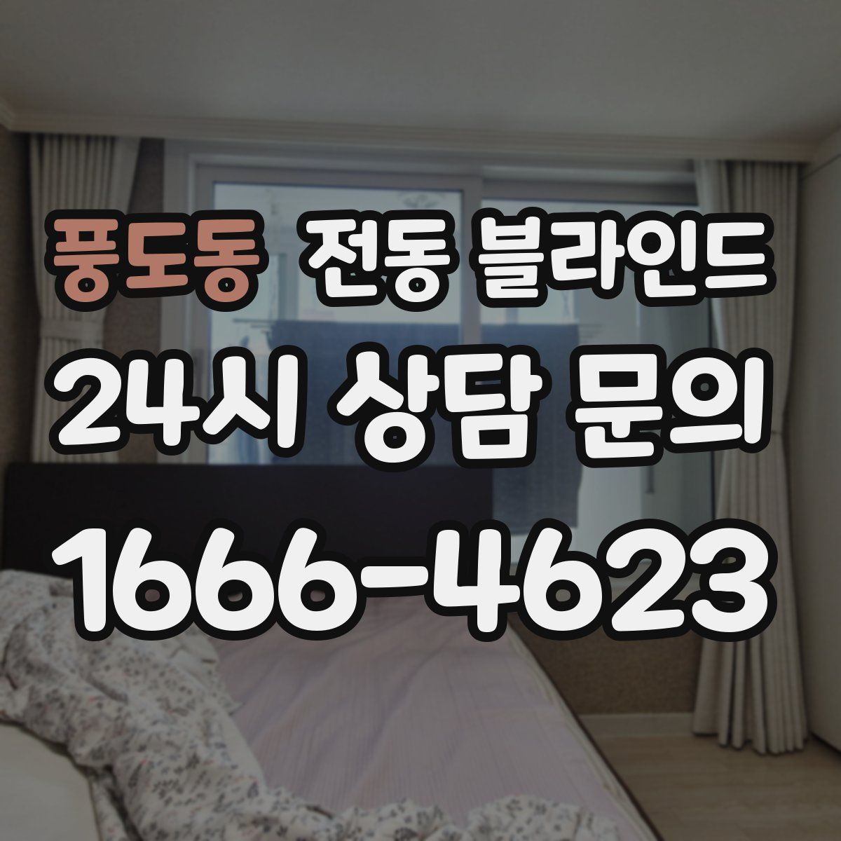 풍도동 전동 블라인드