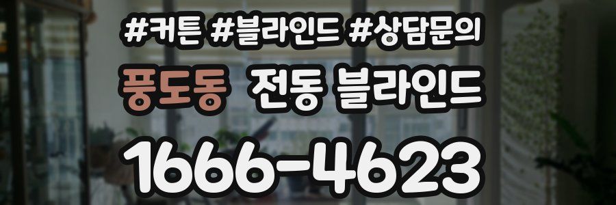 풍도동 전동 블라인드