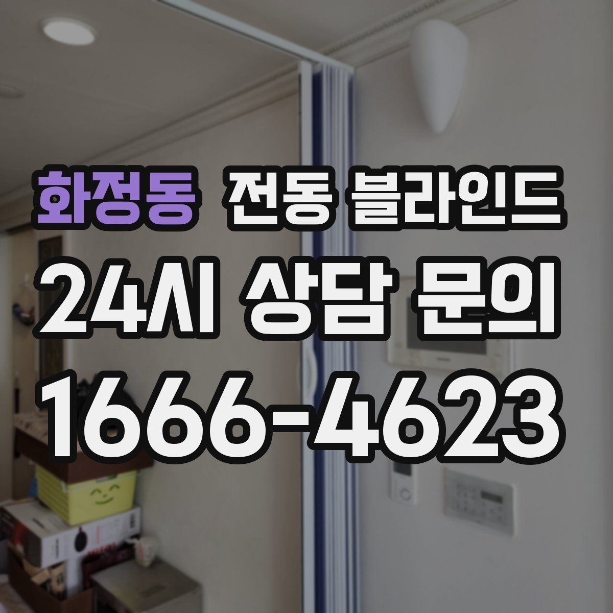 화정동 전동 블라인드 채광 조절이 중요한 이유