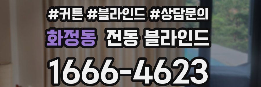 화정동 전동 블라인드