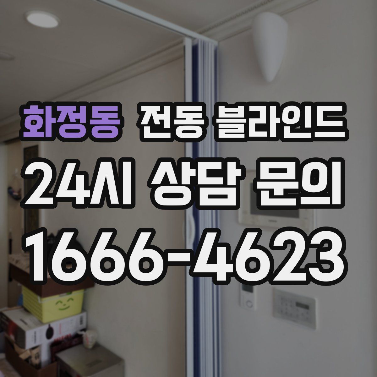 화정동 전동 블라인드