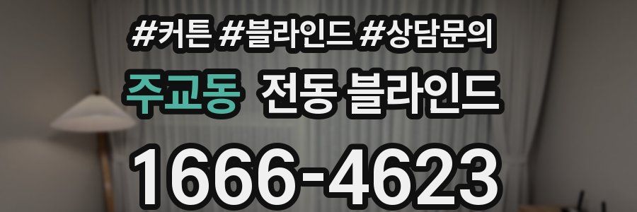 주교동 전동 블라인드