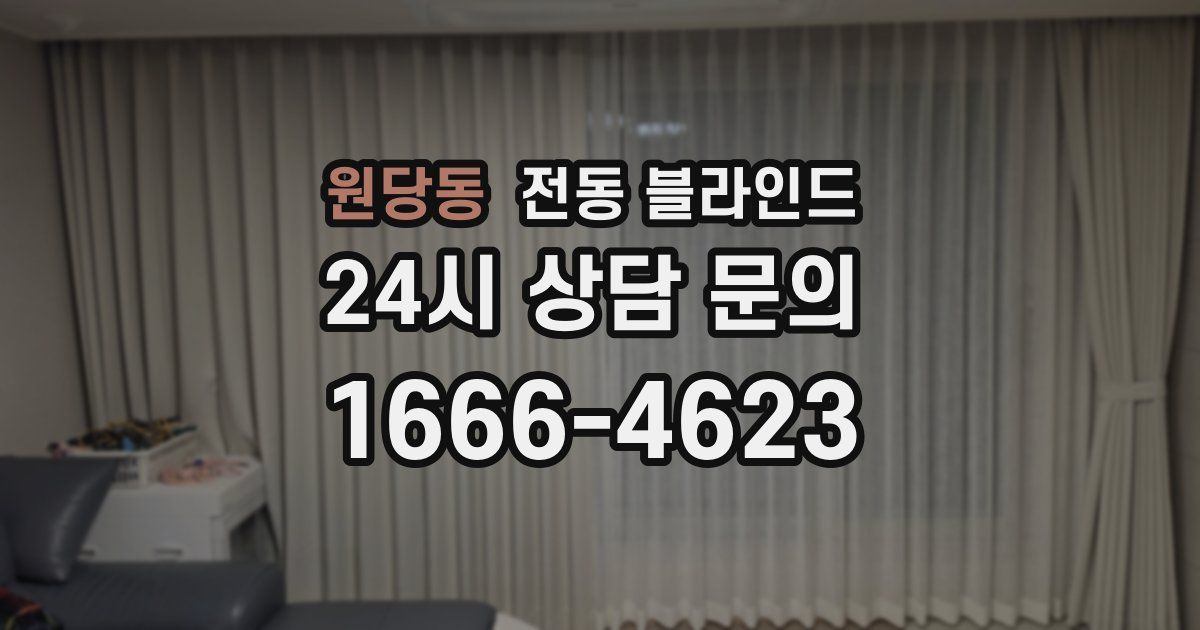 원당동 전동 블라인드