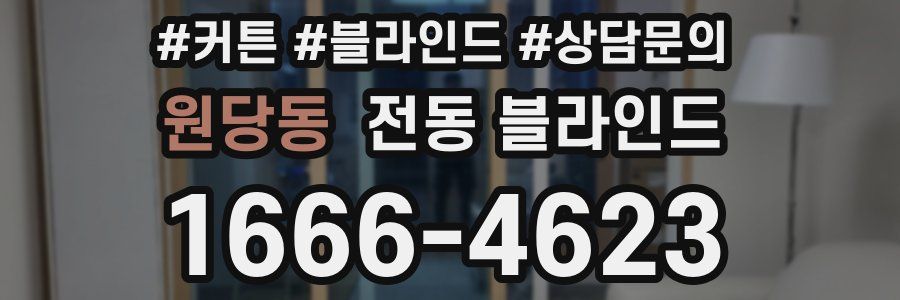 원당동 전동 블라인드