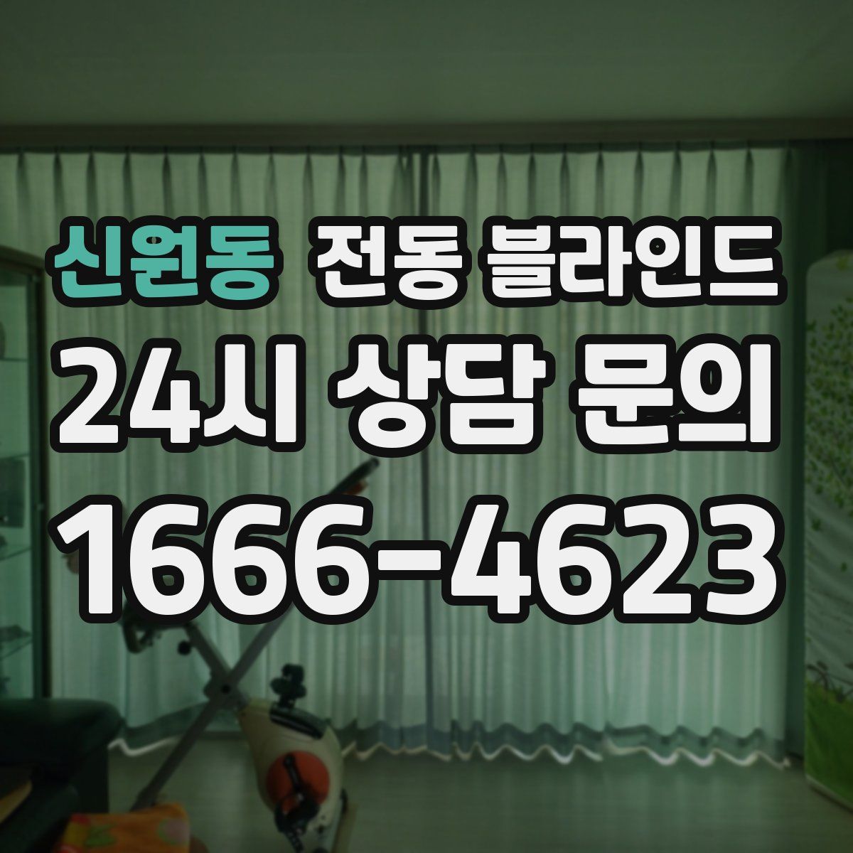 신원동 전동 블라인드