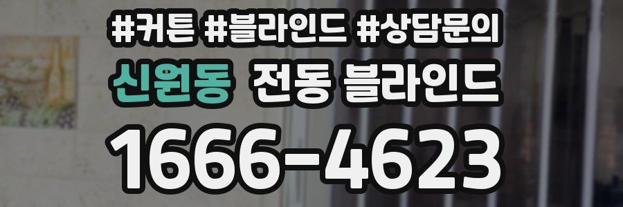 신원동 전동 블라인드