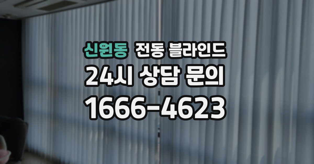신원동 전동 블라인드