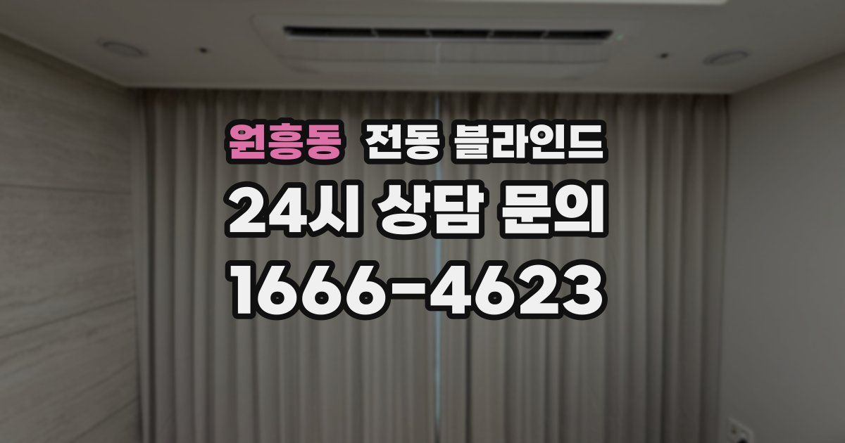 원흥동 전동 블라인드