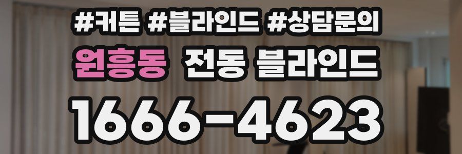 원흥동 전동 블라인드