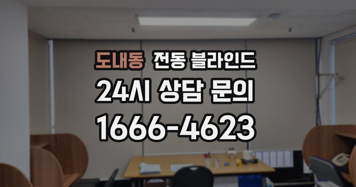 도내동 전동 블라인드