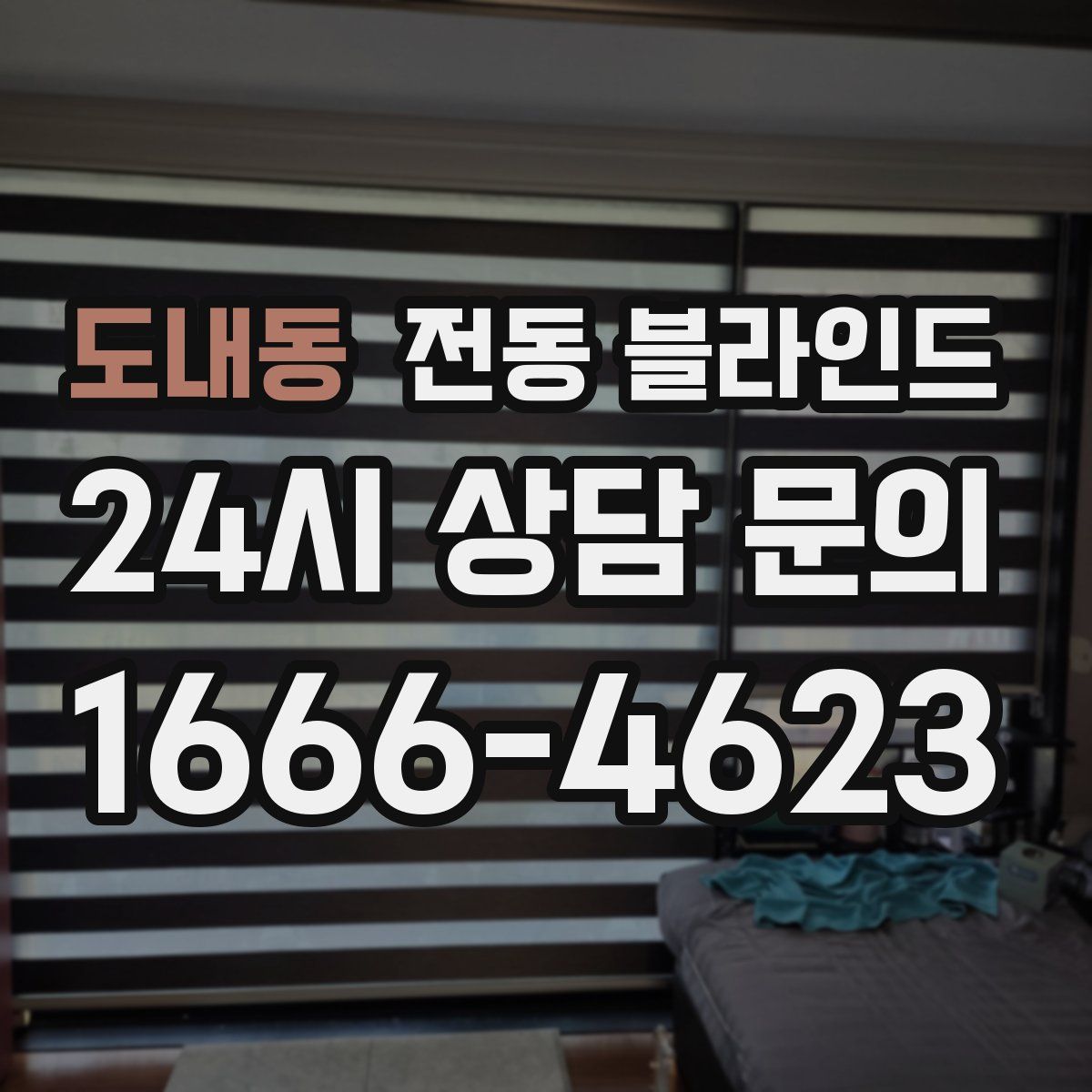 도내동 전동 블라인드