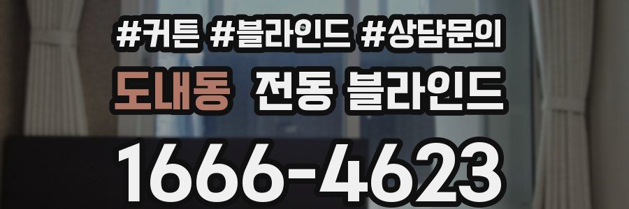 도내동 전동 블라인드
