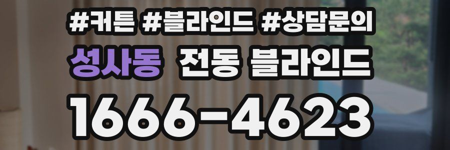 성사동 전동 블라인드