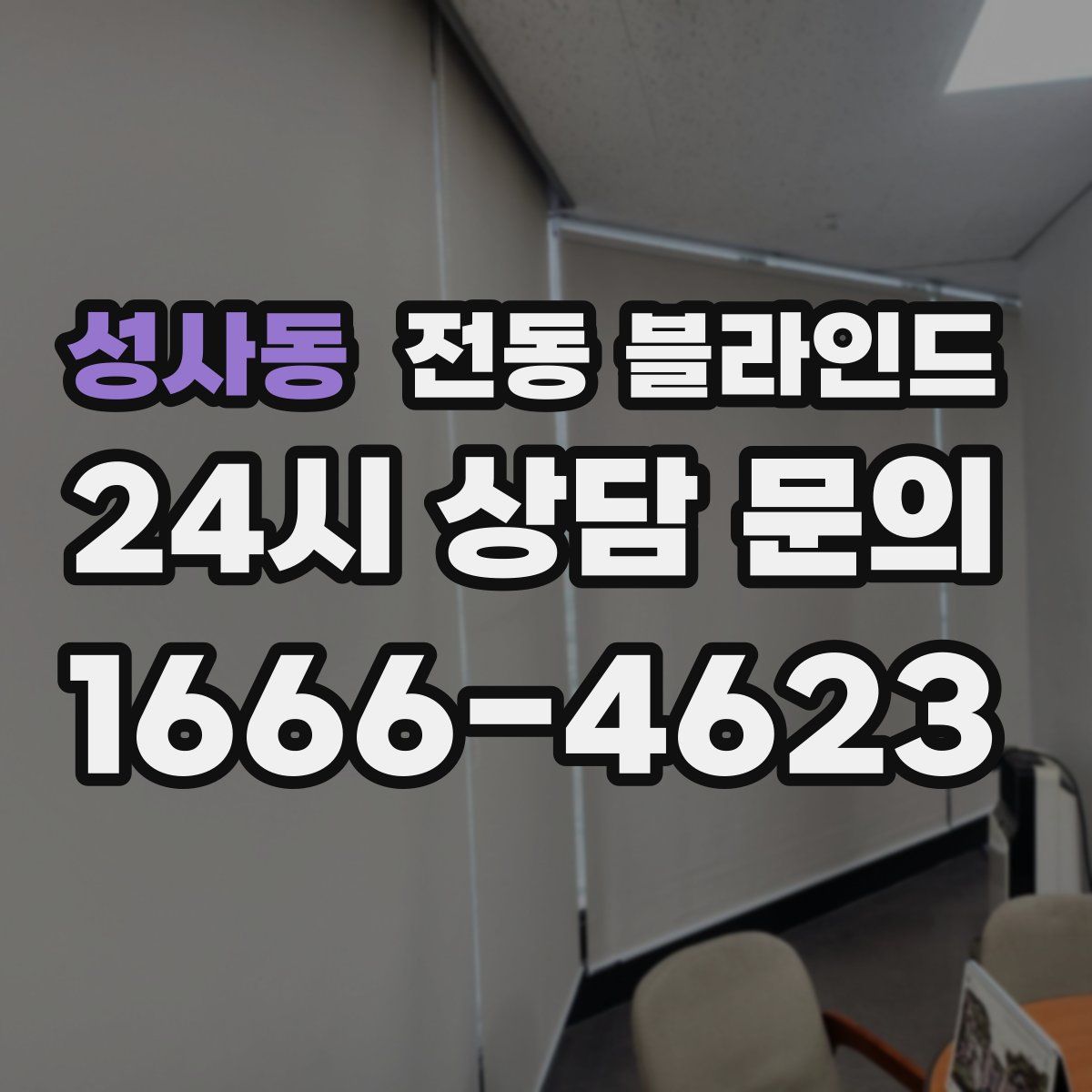 성사동 전동 블라인드